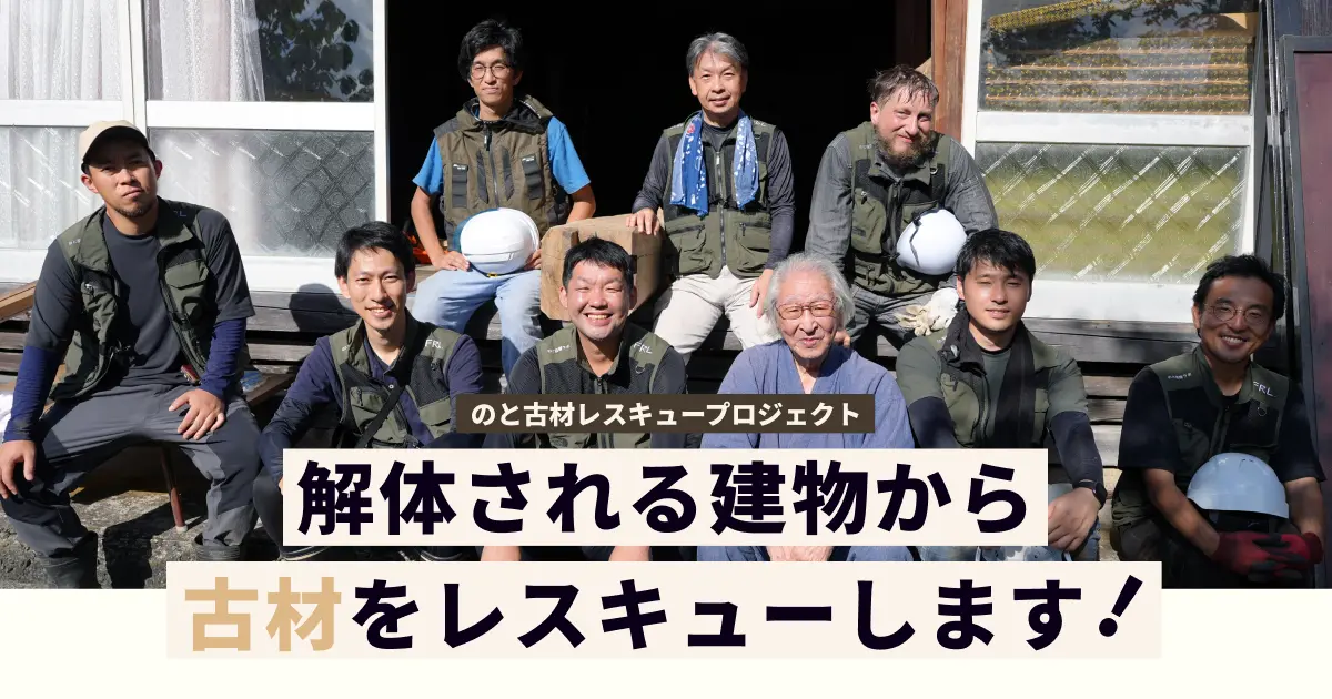 のと古材レスキュープロジェクト