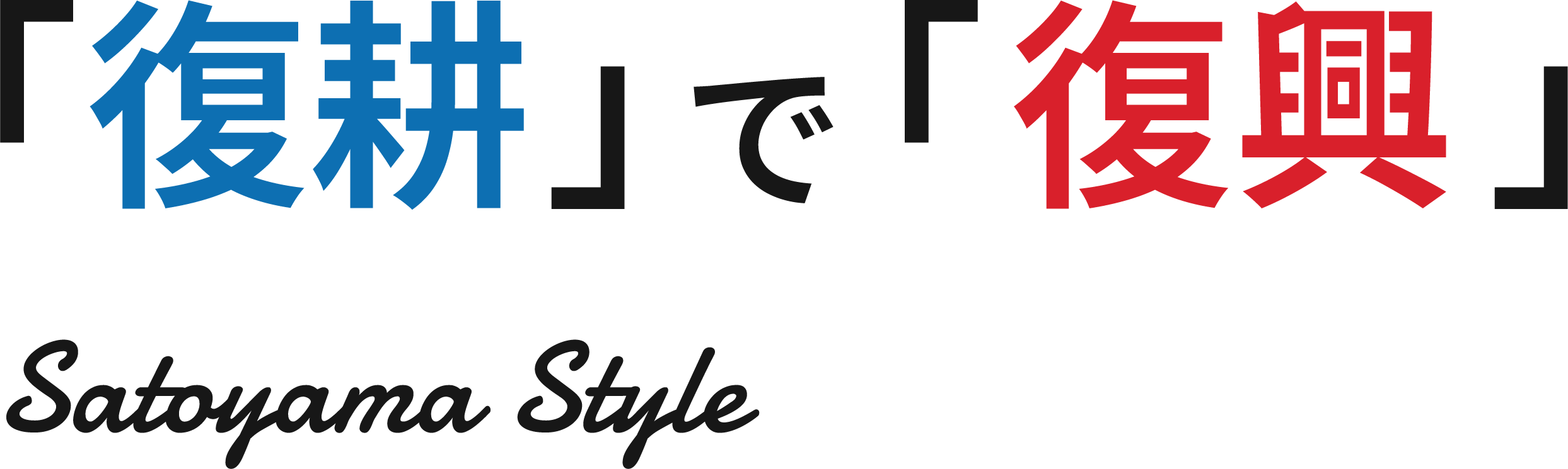 「復耕」で「復興」