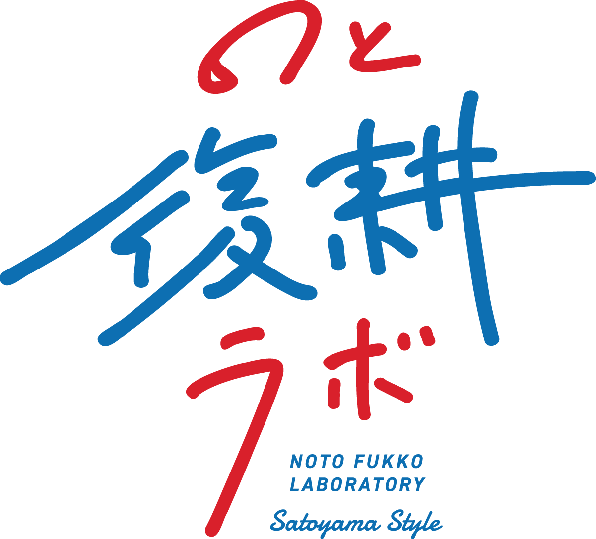 一般社団法人のと復耕ラボ